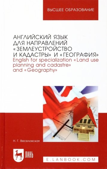 Английский язык для направлений "Землеустройство и кадастры" и "География"