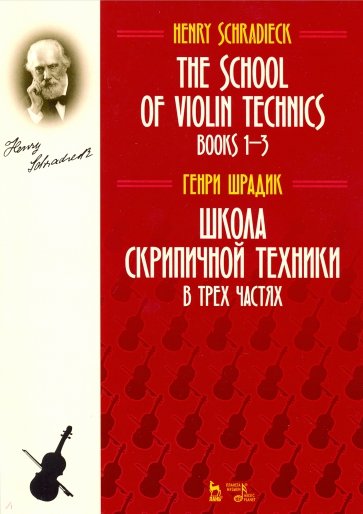 Школа скрипичной техники.В трех частях.Уч.пос.