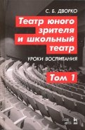 Театр юного зрителя и школьный театр. Уроки воспитания. Том 1. Учебное пособие
