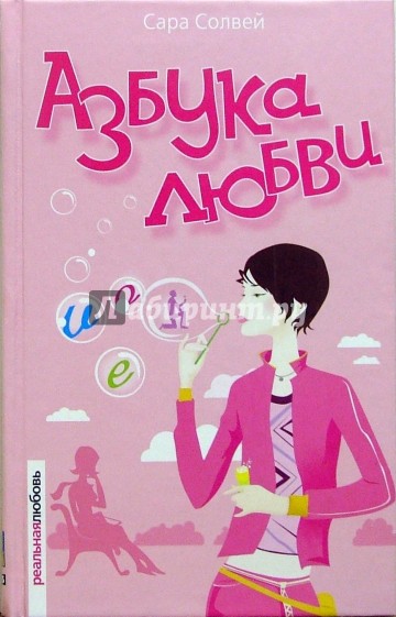 Азбука любви: Роман