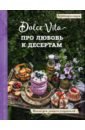 Про любовь к десертам. Dolce vita. Книга для записи рецептов белая наталья ешь готовь люби более 50 рецептов для здоровья и радости