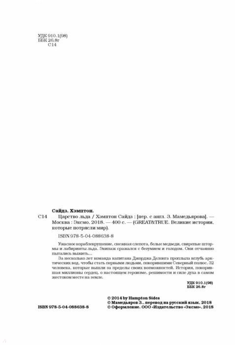 Царство льда хэмптон сайдз. Сайдз Хэмптон "царство льда". Царство льда книга. Царство льда книга читать. Царство льда книга отзывы.