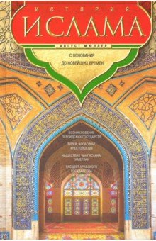 Мюллер Август - История ислама. С основания до новейших времен