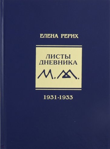 Листы дневника. 7-й том. 1931-1933 г.