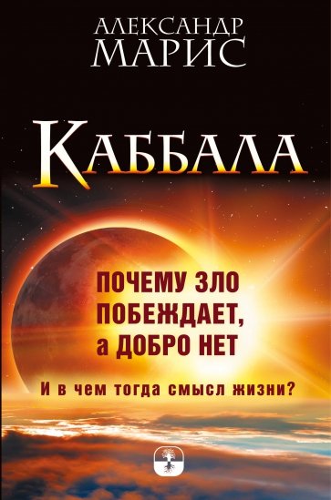 Каббала. Почему зло побеждает, а добро нет