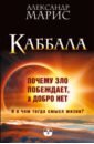 Каббала. Почему зло побеждает, а добро нет - Марис Александр