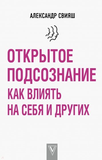 Открытое подсознание. Как влиять на себя и других