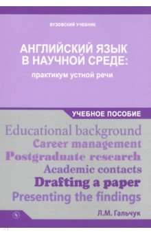 Английский в научной среде. Практикум устной речи. Учебное пособие