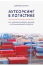 Аутсорсинг в логистике. Как максимизировать выгоду и оптимизировать затраты - Стапран Дмитрий Андреевич