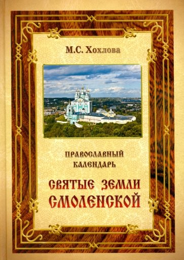 Православный календарь Святые земли Смоленской