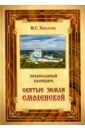 Православный календарь Святые земли Смоленской цена и фото