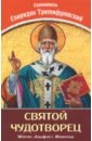 Святой Чудотворец Святитель Спиридон Тримифунтский икона печать на дереве 13х17 свт спиридон тримифунтский