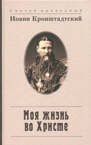 Моя жизнь во Христе, или Минуты духовного трезвения и созерцания, благоговейного чувства