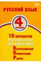 Русский язык. 4 класс. 10 вариантов итоговых работ для подготовки к ВПР - Растегаева О. Д., Хромова О. Г.