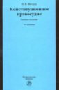 Витрук Николай Васильевич Конституционное правосудие. Судебно-конституционное право и процесс. Учебное пособие карпов андрей васильевич конституционное право россии учебное пособие