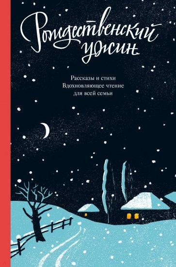 Рождественский ужин. Рассказы и стихи. Вдохновляющее чтение для всей семьи