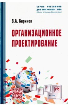 Баринов Владимир Александрович - Организационное проектирование. Учебник