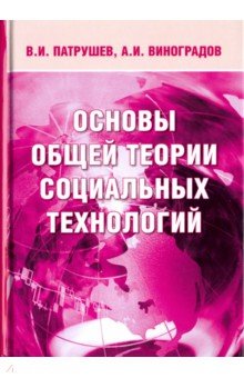 Обложка книги Основы общей теории социальных технологий, Патрушев Владимир Иванович, Виноградов Антон Иванович