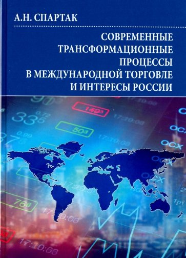 Современные трансформационные процессы в международной торговле и интересы России