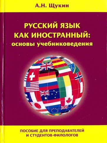 Русский язык как иностранный: основы учебниковедения