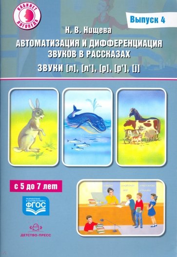 Автоматизация и диффе-ция звуков в рассказах. В.4