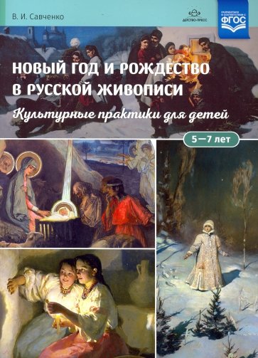 Новый год и Рождество в русской живописи