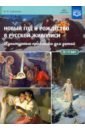 Обложка Новый год и Рождество в русской живописи