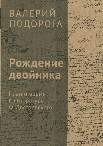 Рождение двойника. План и время в литературе