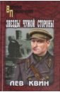 Квин Лев Израилевич Звезды чужой стороны квин лев израилевич звезды чужой стороны