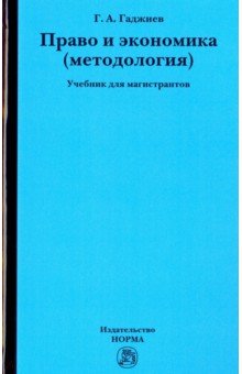 Гаджиев Гадис Абдуллаевич - Право и экономика (методология). Учебник для магистрантов