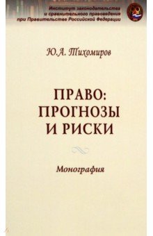Тихомиров Юрий Александрович - Право: прогнозы и риски
