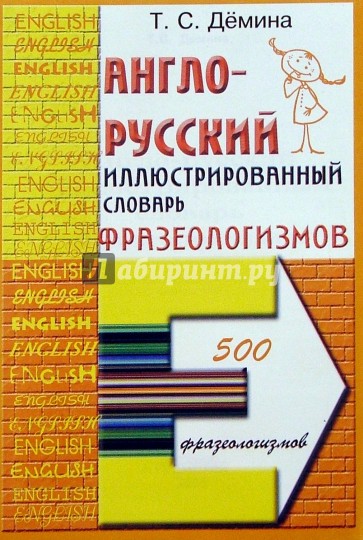 Английский фразеологический словарь. Англо-русский фразеологический словарь. Англо-русский, русско-английский словарь фразеологизмов. Англо-русский фразеологический словарь КУНИН.