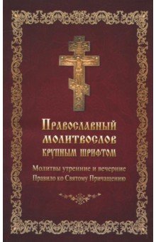  - Молитвослов православный крупным шрифтом
