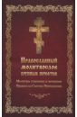 Обложка Молитвослов Православный крупным шрифтом