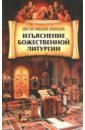 Святой Николай Кавасила Изъяснение Божественной литургии