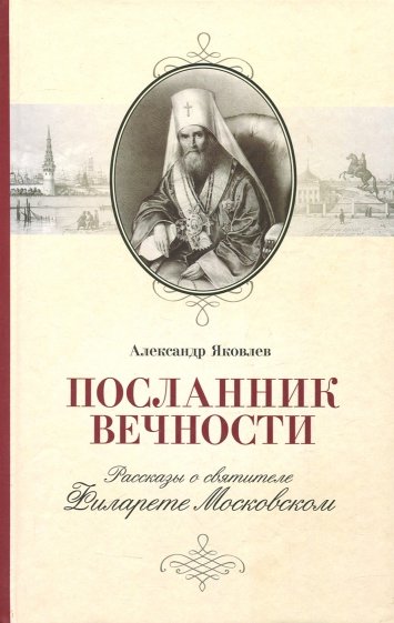 Посланник вечности. Рассказы о святителе