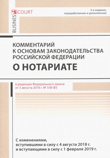 Комментарий к основам законод. РФ о нотариате