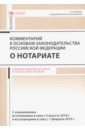 Комментарий к основам законод. РФ о нотариате - Ушаков Андрей Александрович