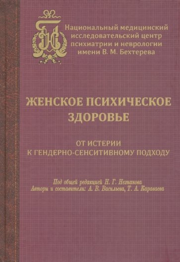 Женское психическое здоровье.От истерии к гендерн.