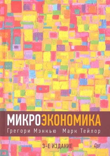 Микроэкономика