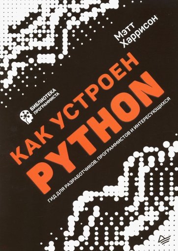 Как устроен Python. Гид для разработчиков, программистов и интересующихся