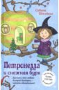Штэдинг Сабина Петронелла и снежная буря сабина штэдинг петронелла и домик ведьмы