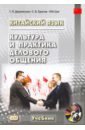 Китайский язык. Культура и практика делового общения (+ CD) - Дашевская Галина Яковлевна, Ерасов Сергей Борисович, Юй Цзе