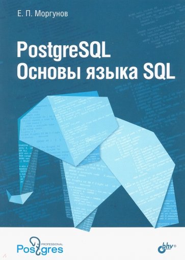 PostgreSQL. Основы языка SQL.