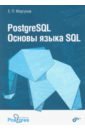postgresql основы языка sql моргунов е п Моргунов Евгений Павлович PostgreSQL. Основы языка SQL. Учебное пособие