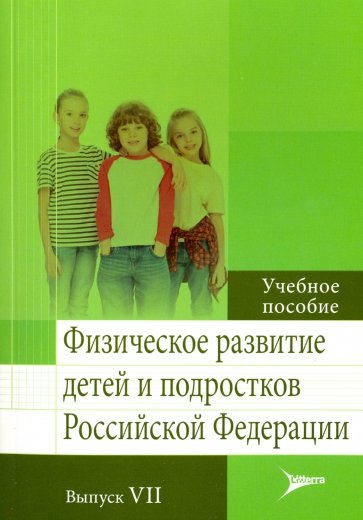 Физическое развитие детей и подростков РФ. Вып.VII