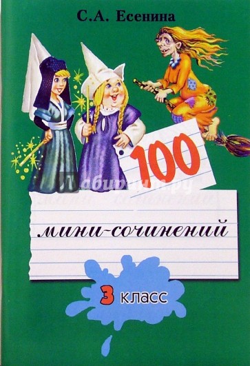 100 мини-сочинений. 3 класс