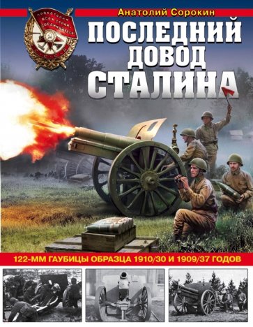 Последний довод Сталина. 122-мм гаубицы