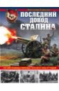 Сорокин Анатолий Вячеславович Последний довод Сталина. 122-мм гаубицы образца 1910-30 и 1909/37 годов