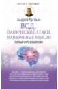 Русских Андрей ВСД, панические атаки, навязчивые мысли русских андрей навязчивые мысли страхи и всд